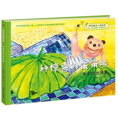 好性格美心靈繪本：快樂(lè)的笨笨熊種驚喜的笨笨熊