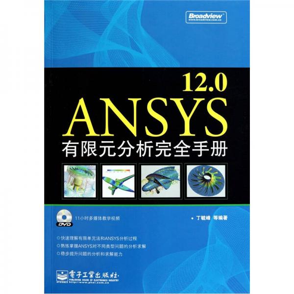 ANSYS12.0有限元分析完全手册