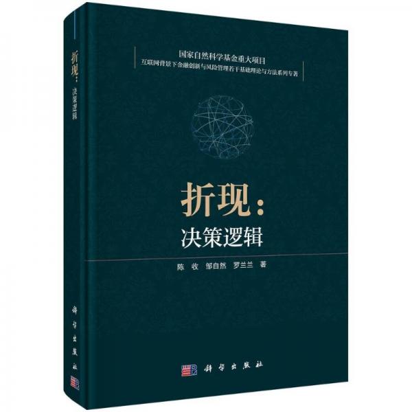 折現(xiàn):決策邏輯