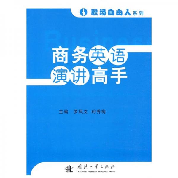 商務(wù)英語(yǔ)演講高手