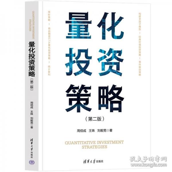 量化投資策略（第二版）