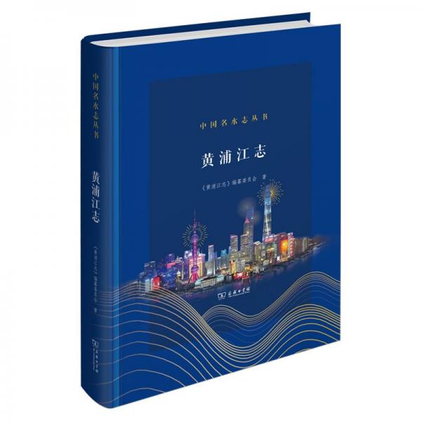 黃浦江志