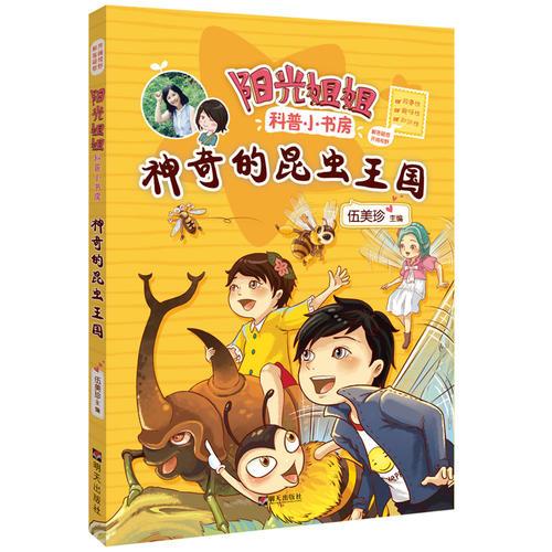 陽光姐姐科普小書房——神奇的昆蟲王國(guó)