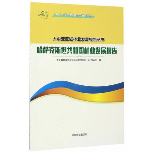 哈萨克斯坦共和国林业发展报告/一带一路绿色合作与发展系列/大中亚区域林业发展报告丛书