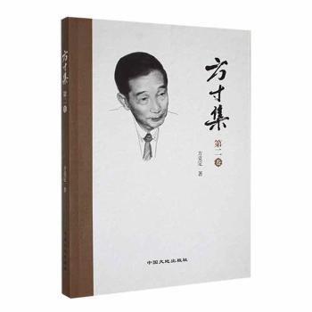 全新正版圖書 方集：第二卷方克定中國(guó)大地出版社9787520004268 黎明書店