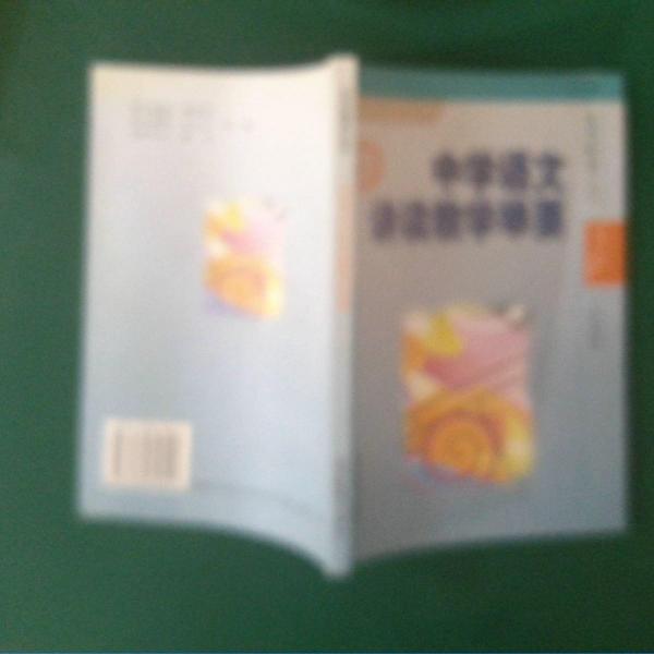中學語文講讀教學舉要
