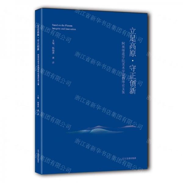 立足高原守正創(chuàng)新(阿壩師范學(xué)院美術(shù)學(xué)院教師論文集)