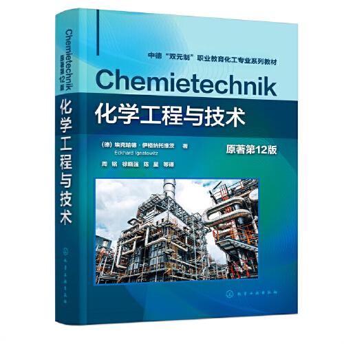 化學工程與技術(shù)（（德）?？斯隆ひ粮窦{托維茨（Eckhard Ignatowitz））（原著第12版）