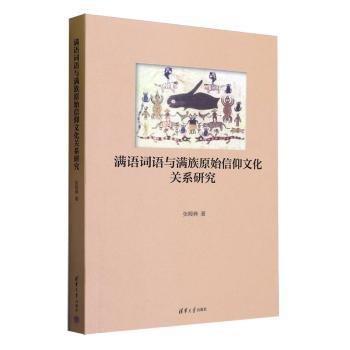 滿語詞語與滿族原始信仰文化關(guān)系研究