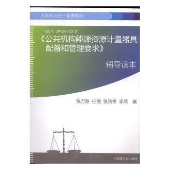 《公共機(jī)構(gòu)能源資源計(jì)量器具配備和管理要求》輔導(dǎo)
讀本