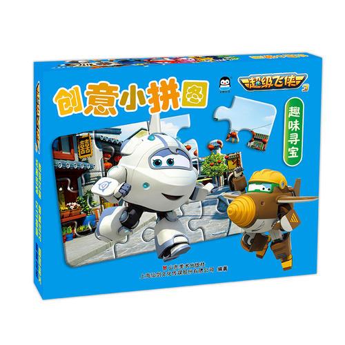 超級飛俠3創(chuàng)意小拼圖——趣味尋寶