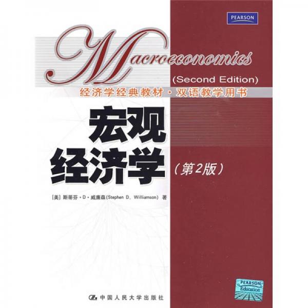 经济学经典教材·双语教学用书：宏观经济学（第2版）