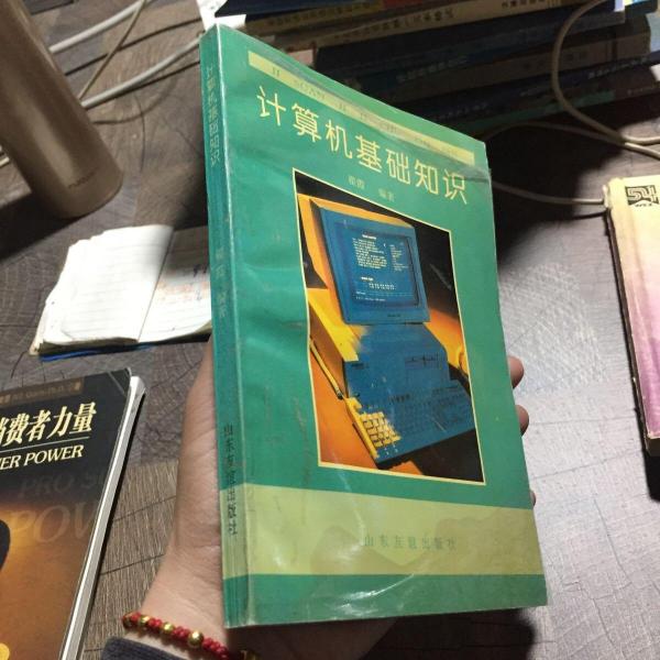 計算機(jī)基礎(chǔ)知識