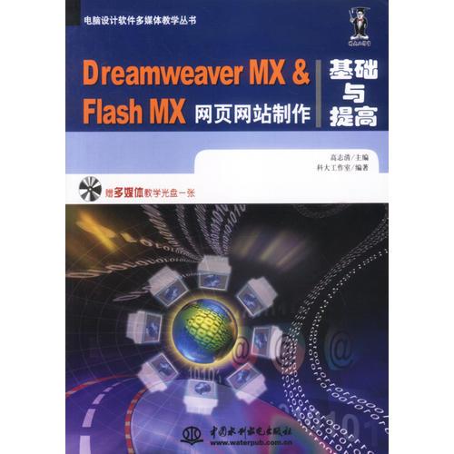 Dreamweaver MX&Flash MX网页网站制作基础与提高