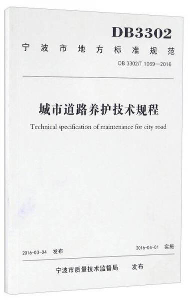 寧波市地方標(biāo)準(zhǔn)規(guī)范（DB 3302/T 1069-2016）：城市道路養(yǎng)護(hù)技術(shù)規(guī)程