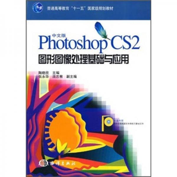 普通高等教育十一五国家级规划教材：中文版Photoshop CS2图形图像处理基础与应用