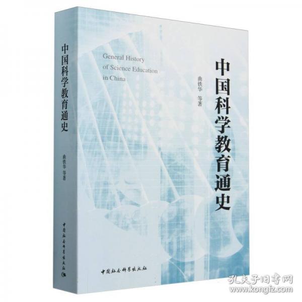 中國(guó)科學(xué)教育通史