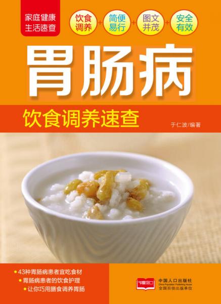 胃肠病饮食调养速查