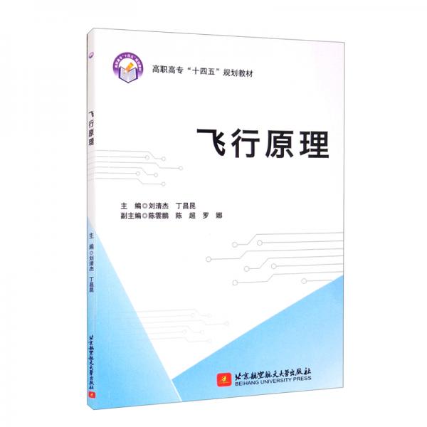 飛行原理