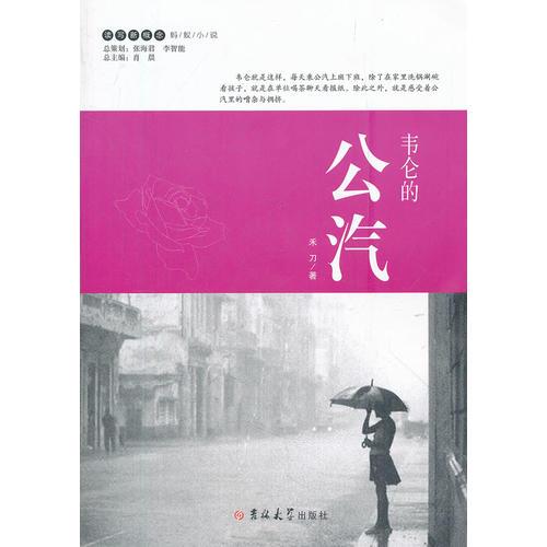 讀寫新概念·螞蟻小說——韋侖的公汽