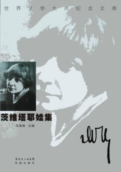 茨維塔耶娃集
