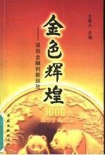 金色輝煌:深圳金融創(chuàng)新縱覽