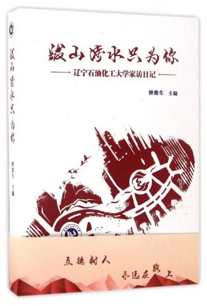 跋山涉水只為你：遼寧石油化工大學(xué)家訪日記