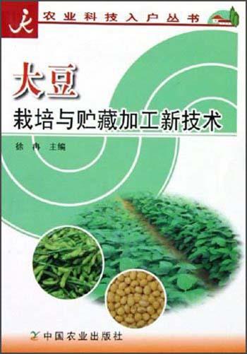 大豆栽培与贮藏加工新技术/农业科技入户丛书