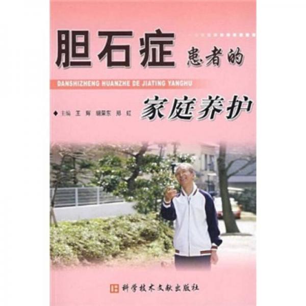 膽石癥患者的家庭養(yǎng)護