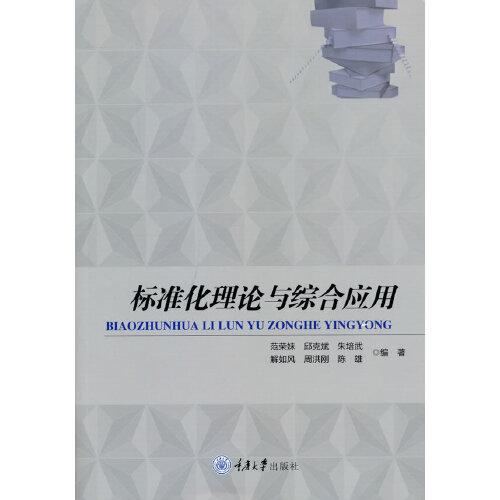 標(biāo)準(zhǔn)化理論與綜合應(yīng)用