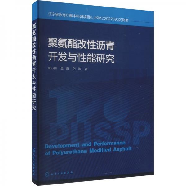 聚氨酯改性沥青开发与性能研究 郭乃胜,金鑫,刘涛 著