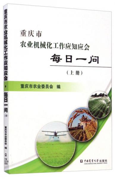 重慶市農(nóng)業(yè)機械化工作應知應會每日一問（上冊）
