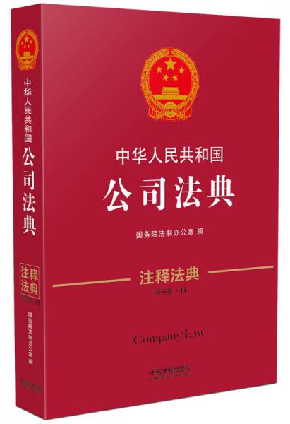 中华人民共和国公司法典·注释法典（新三版）