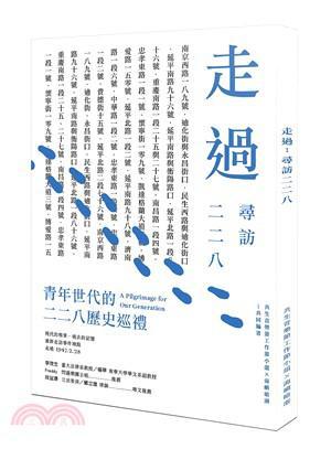 走過：尋訪二二八