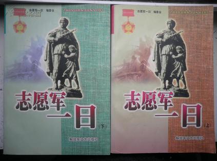 志愿军一日  