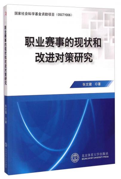 職業(yè)賽事的現(xiàn)狀和改進(jìn)對策研究