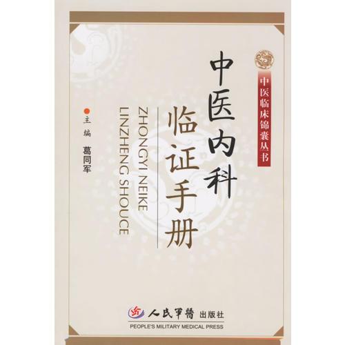 中醫(yī)內(nèi)科臨證手冊(cè)
