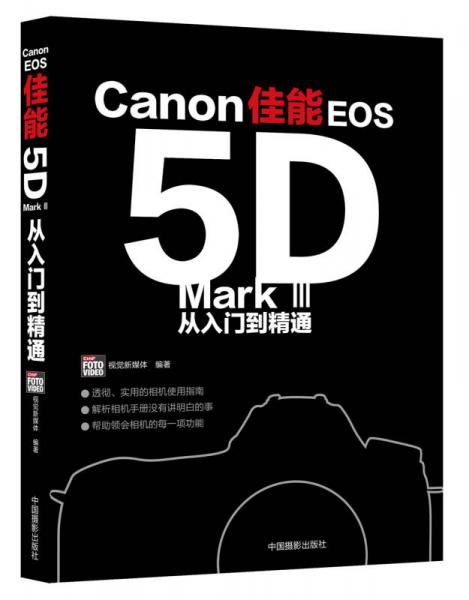 佳能EOS5D Mark 3 从入门到精通