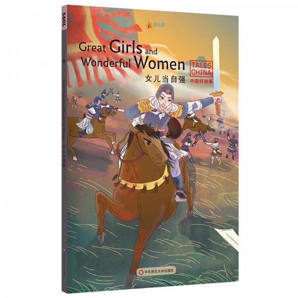 中国好故事：女儿当自强GreatGirlsandWonderfulWomen（女娲造人,