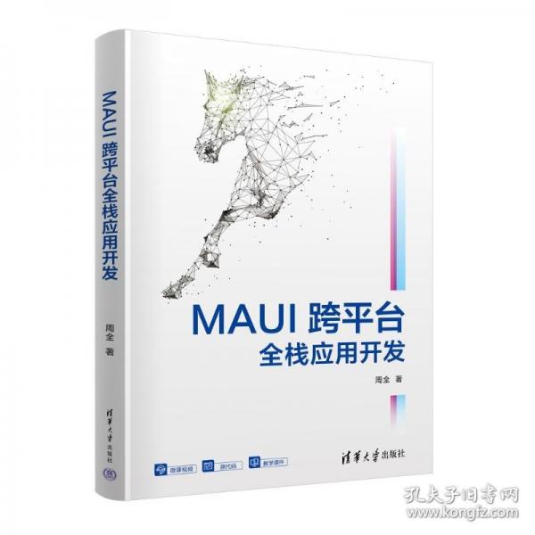 MAUI跨平台全栈应用开发