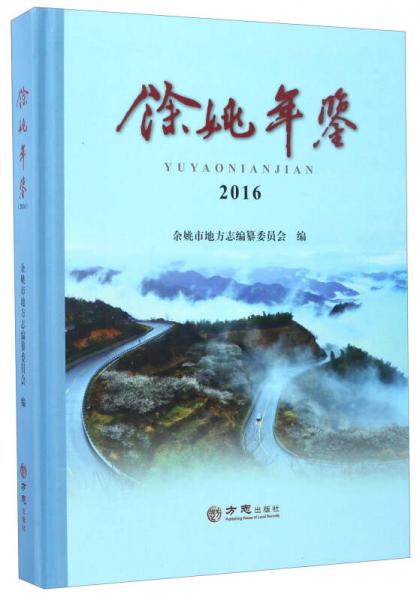 余姚年鑒2016