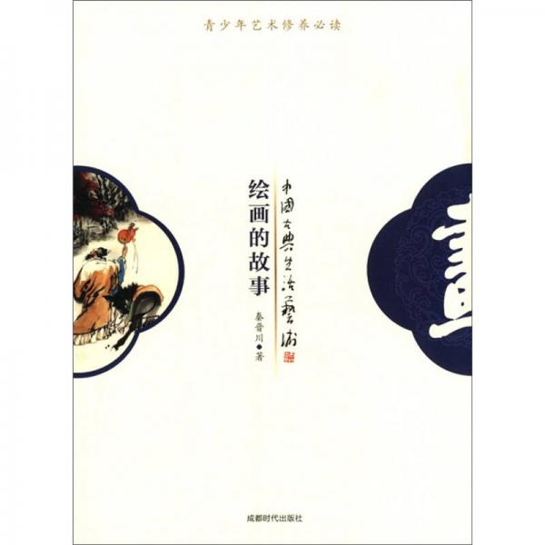 中國古典生活藝術：繪畫的故事