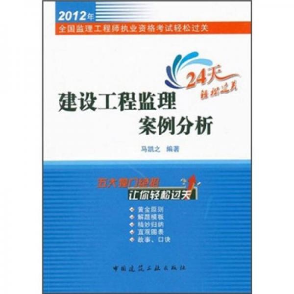 2012年全國監(jiān)理工程師執(zhí)業(yè)資格考試輕松過關：建設工程監(jiān)理案例分析