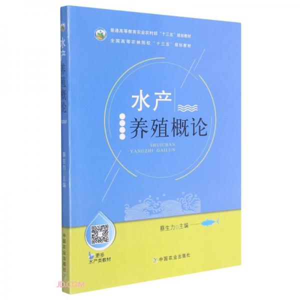 水產(chǎn)養(yǎng)殖概論(普通高等教育農(nóng)業(yè)農(nóng)村部十三五規(guī)劃教材)