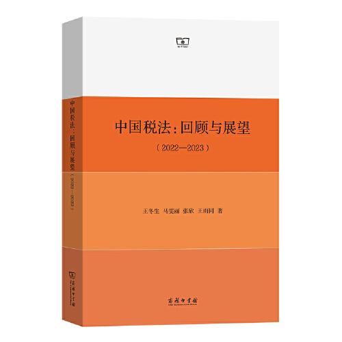 中国税法：回顾与展望（2022—2023）