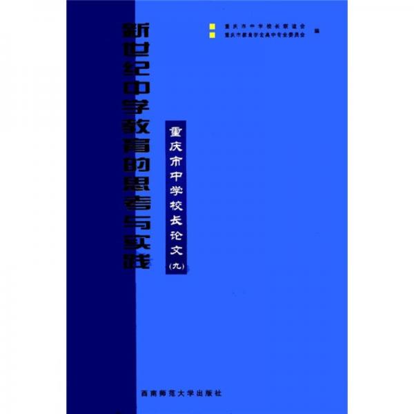 新世紀(jì)中學(xué)教育的思考與實(shí)踐：重慶市中學(xué)校長論文（9）