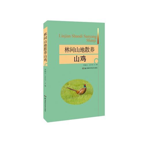林間山地散養(yǎng)山雞