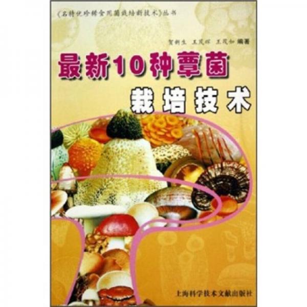 最新10種蕈菌栽培技術(shù)
