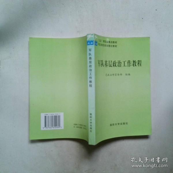 軍隊(duì)基層政治工作教程