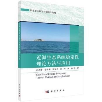 近海生態(tài)系統(tǒng)穩(wěn)定性理論方法與應(yīng)用